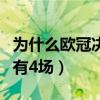 為什么歐冠決賽只有一場（總決賽為什么客場有4場）