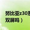 努比亞z30系列最新消息（努比亞Z30Pro是雙屏嗎）