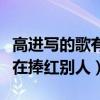 高進寫的歌有哪些火了（為什么說高進一直都在捧紅別人）