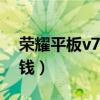 榮耀平板v7 pro分屏（榮耀平板v7pro多少錢）