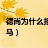 德尚為什么拒絕本澤馬（德尚為什么不帶本澤馬）