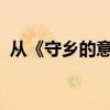 從《守鄉的意義與原文》的墻上聽到夜笛聲