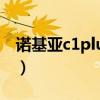 諾基亞c1plus打游戲（諾基亞C1Plus怎么樣）