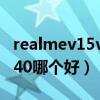 realmev15vs紅米k40（realmev15和紅米k40哪個好）