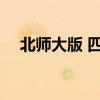 北師大版 四年級 下冊語文必背古詩全集