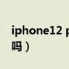 iphone12 pro二手（iphone12二手值得買嗎）