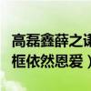 高磊鑫薛之謙現在怎么樣了（復婚產子后首同框依然恩愛）