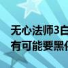 無心法師3白琉璃回歸嗎（這一次的白琉璃很有可能要黑化）