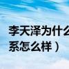 李天澤為什么叫貝貝（李天澤與馬嘉祺之間關系怎么樣）