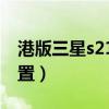 港版三星s21全國保修（三星S21港版參數配置）