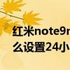 紅米note9nfc怎么設置門卡（紅米note9怎么設置24小時制）