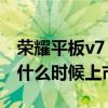 榮耀平板v7 pro 插什么卡（榮耀平板V7Pro什么時候上市）