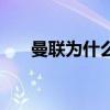 曼聯為什么變弱了（曼聯為什么廢了）