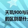 天璣900與迅鯤900t（迅鯤900T和天璣900的區別是什么參數對比）