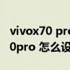 vivox70 pro+256g和512g怎么選（vivox70pro 怎么設置字體大小）