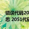 錯誤代碼205怎么解決（2051代碼是什么意思 2051代碼怎么解決）