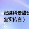 張繼科景甜分手是真的嗎（女方一反常態疑似坐實傳言）