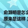 俞灝明是怎么燒傷的（俞灝明英雄救美的真相原來是這樣）