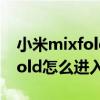 小米mixfold怎么切換電腦模式（小米MIXFold怎么進入電腦模式）