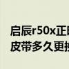 啟辰r50x正時皮帶還是鏈條（啟辰R50x正時皮帶多久更換）