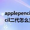 applepencil二代怎么顯示充電（Applepencil二代怎么充電）