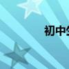 初中生提高語文成績的方法