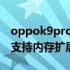 oppok9pro到底值不值得買（OPPOK9Pro支持內存擴展嗎）