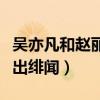 吳亦凡和趙麗穎是什么關系（兩人因合作而傳出緋聞）