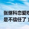 張繼科戀愛觀引網友爭論（女孩子粘人怎么就是不信任了）