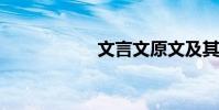 文言文原文及其翻譯