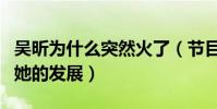 吳昕為什么突然火了(節目組給的設定限制了她的發展)