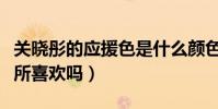 關曉彤的應援色是什么顏色(關曉彤被很多人所喜歡嗎)