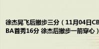 徐杰晃飛后撤步三分(11月04日CBA常規賽戰報:張明池CBA首秀16分 徐杰后撤步一箭穿心)
