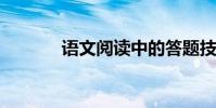 語文閱讀中的答題技巧和方法
