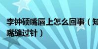 李鐘碩嘴唇上怎么回事(知情人透露李鐘碩的嘴縫過針)