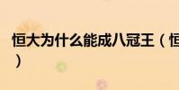 恒大為什么能成八冠王(恒大為什么是四冠王)