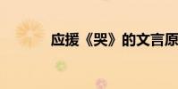 應援《哭》的文言原文及翻譯