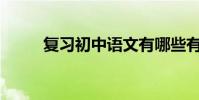 復習初中語文有哪些有效的方法?