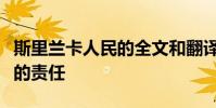 斯里蘭卡人民的全文和翻譯將被上天賦予巨大的責任
