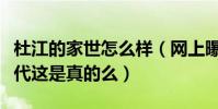 杜江的家世怎么樣(網上曝光杜江是一個富二代這是真的么)