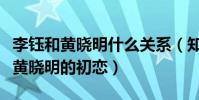 李鈺和黃曉明什么關系(知情人爆料李鈺曾是黃曉明的初戀)