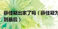 薛佳凝出家了嗎(薛佳凝為什么沒有與胡歌走到最后)