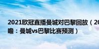 2021歐冠直播曼城對巴黎回放(2021/22歐冠杯第五輪前瞻:曼城vs巴黎比賽預測)