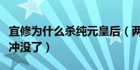 宜修為什么殺純元皇后(兩人親情早已被落差沖沒了)