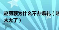 趙麗穎為什么不辦婚禮(趙麗穎產后氣質變化太大了)