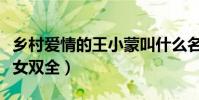 鄉村愛情的王小蒙叫什么名字(早嫁富二代兒女雙全)