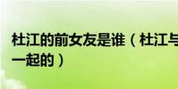 杜江的前女友是誰(杜江與霍思燕是怎么走到一起的)