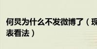 何炅為什么不發微博了(現在的他不敢隨意發表看法)