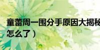 童蕾周一圍分手原因大揭秘(曾經恩愛的她們怎么了)
