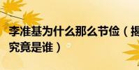 李準基為什么那么節儉(揭秘李準基的女朋友究竟是誰)